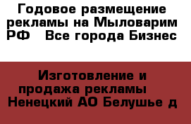 Годовое размещение рекламы на Мыловарим.РФ - Все города Бизнес » Изготовление и продажа рекламы   . Ненецкий АО,Белушье д.